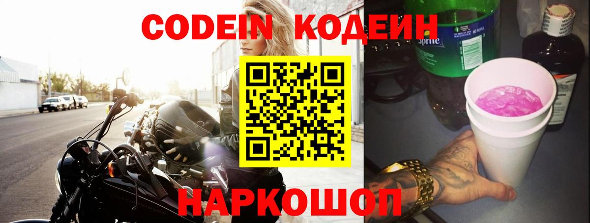 Кодеиновый сироп Lean Purple Drank  Вход с VPN  Кодеин напиток Lean (лин)  Полысаево 